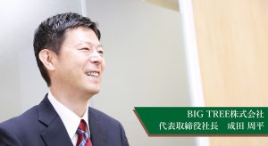 BIG TREE株式会社　代表取締役社長成田 周平