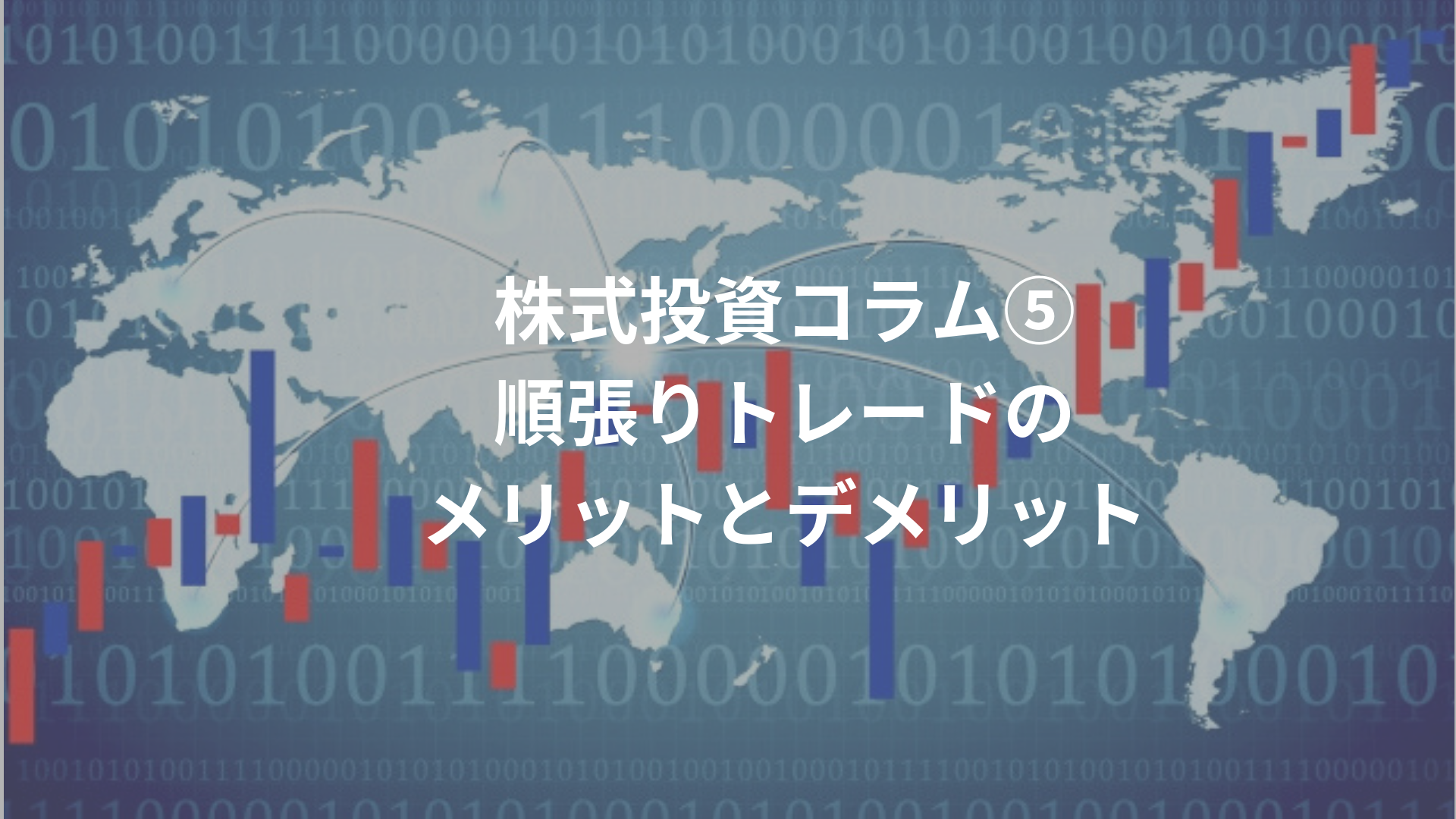 株式投資コラム⑤順張りトレードのメリットとデメリット | BIG TREE株式会社（ビッグツリー株式会社）
