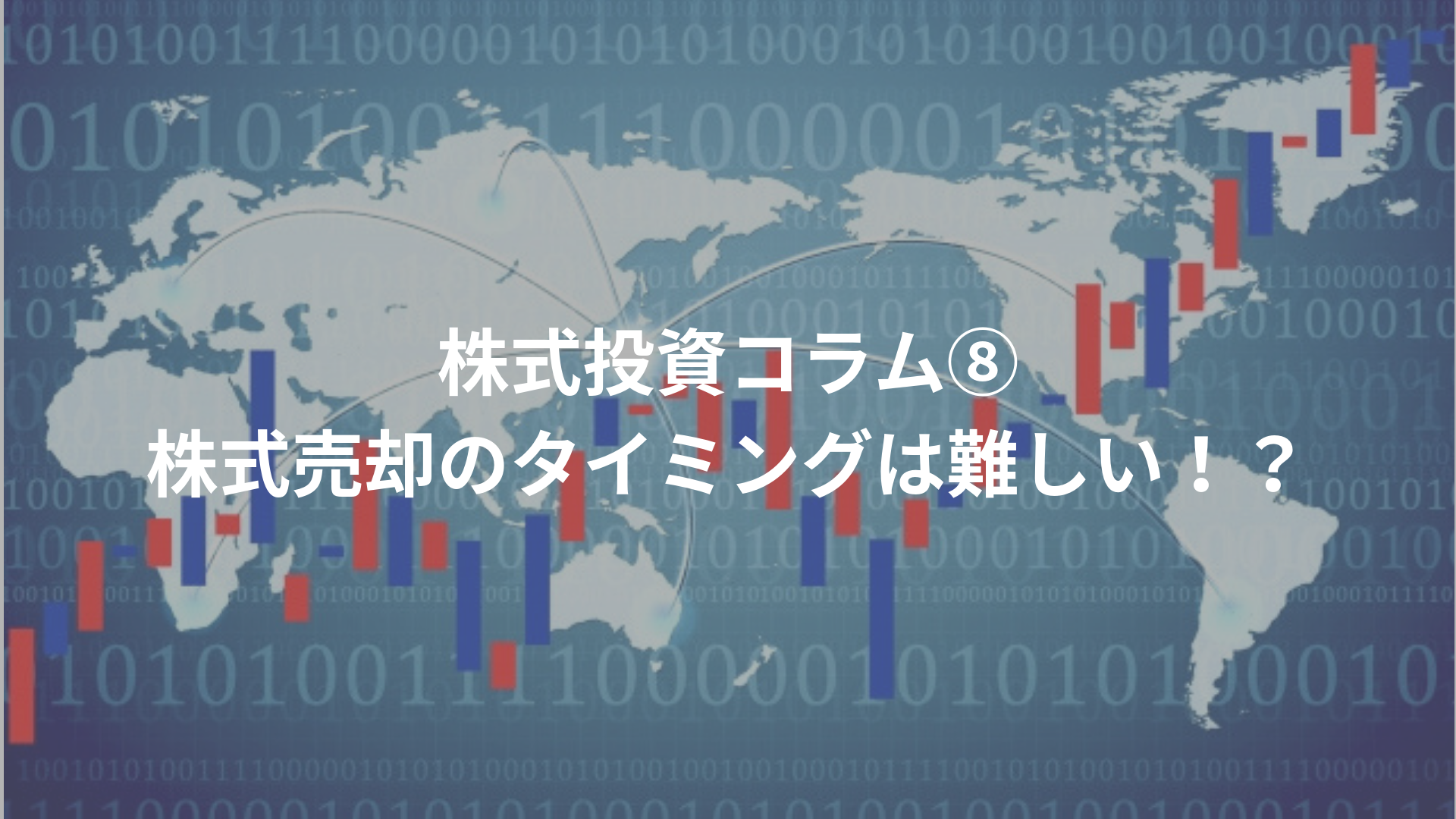 株式投資コラム⑧株式売却のタイミングは難しい！？ | BIG TREE株式会社（ビッグツリー株式会社）