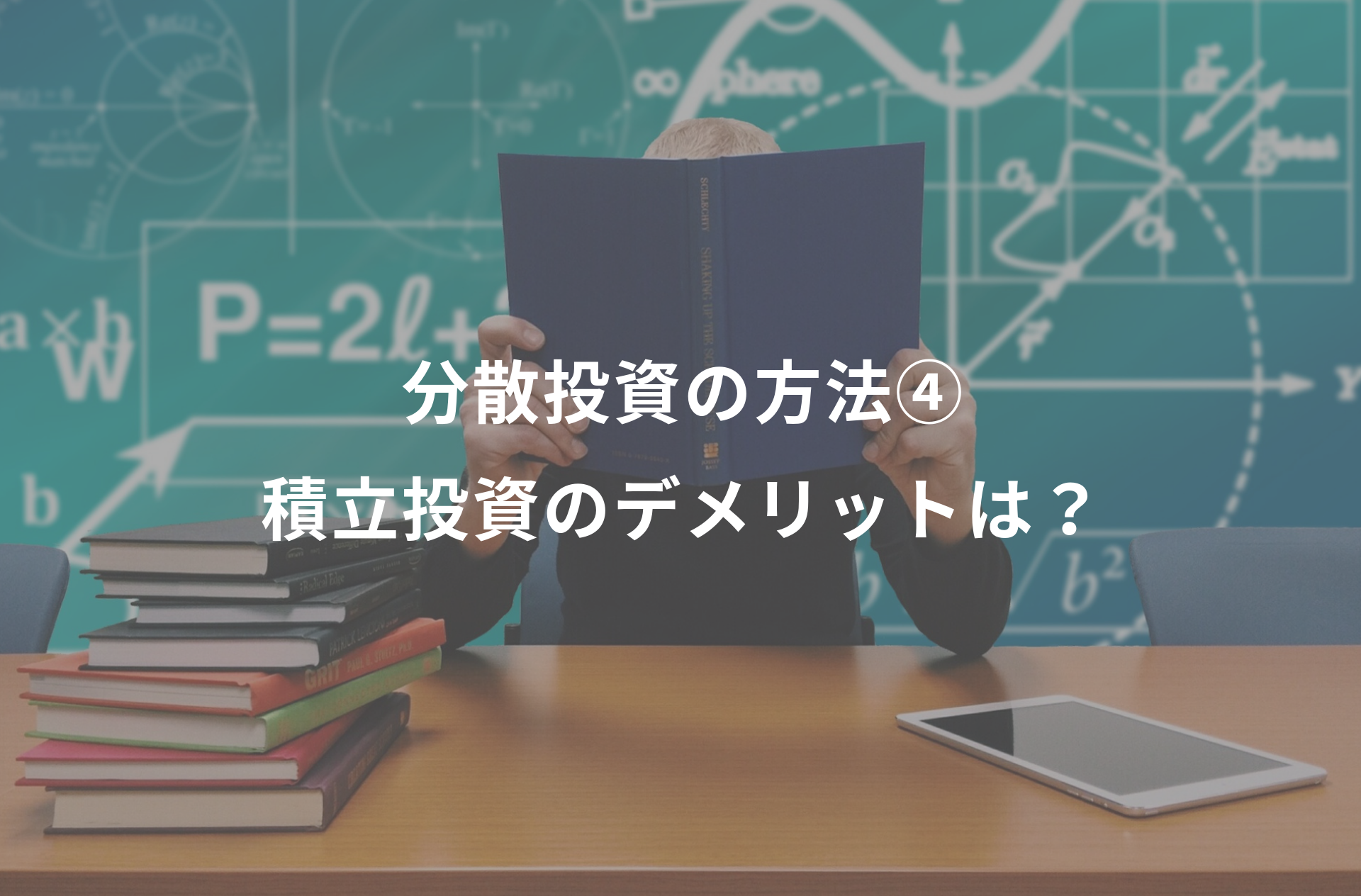 分散投資の方法④積立投資のデメリットは？ | BIG TREE株式会社（ビッグツリー株式会社）