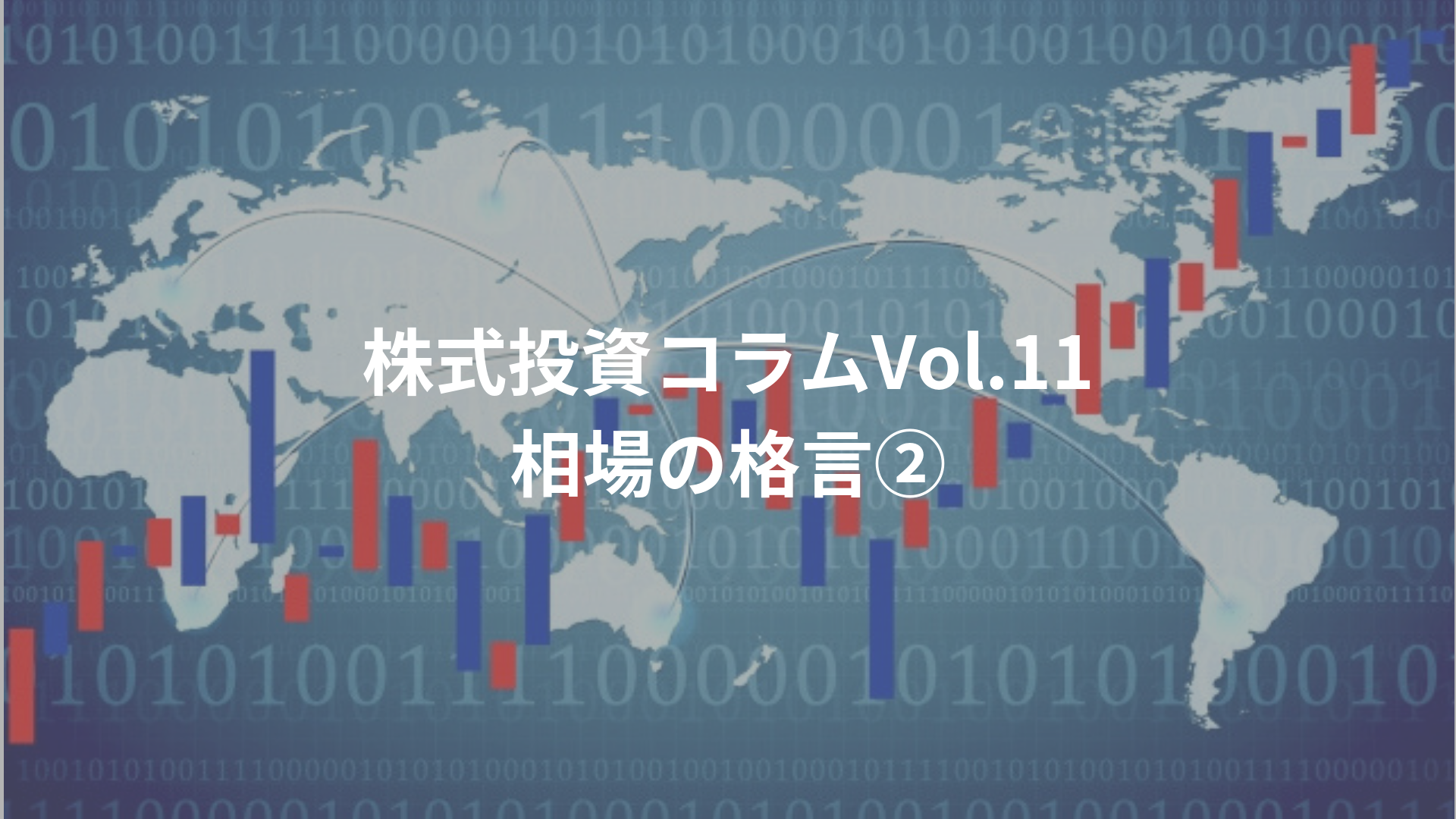 株式投資コラムVol.11「相場の格言②」 | BIG TREE株式会社（ビッグツリー株式会社）