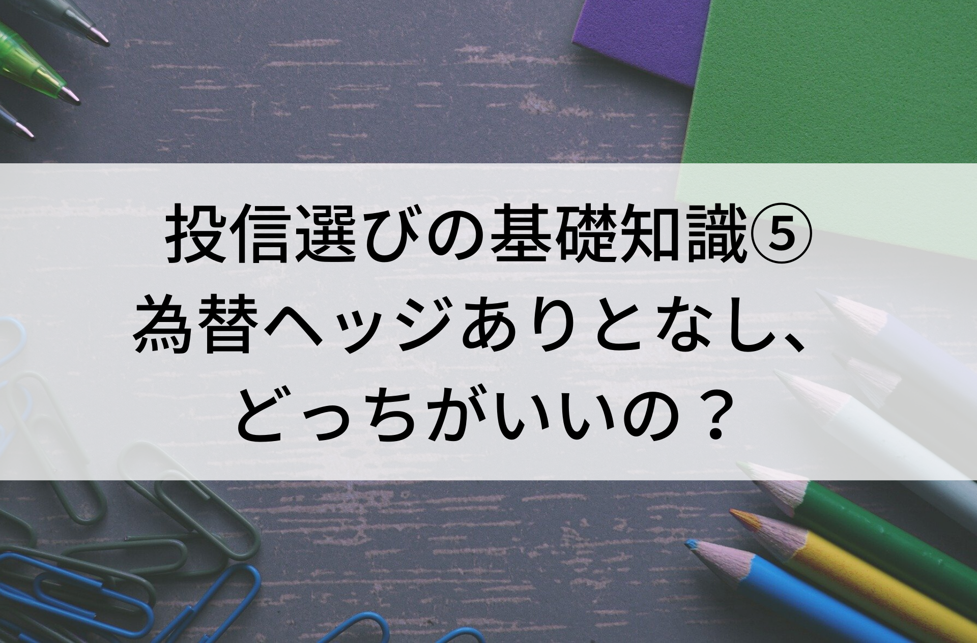 投信選びの基礎知識 為替ヘッジありとなし どっちがいいの Big Tree株式会社 ビッグツリー株式会社